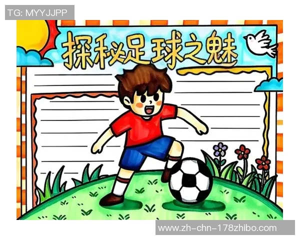 踢足球的乐趣与魅力探讨为何这项运动深受人们喜爱